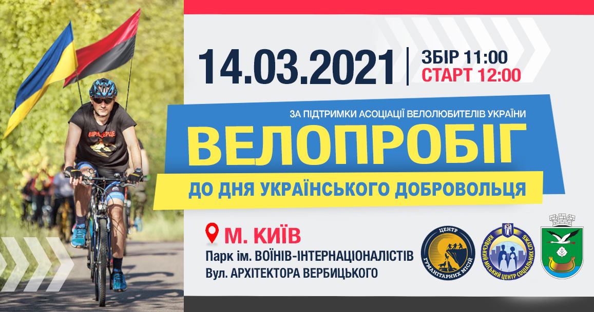 14 марта в Киеве стартует велопробег, посвященный Дню добровольца