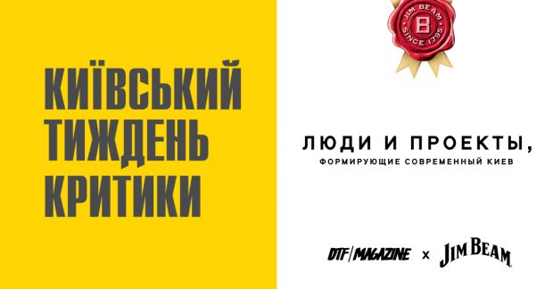 киевская неделя кинокритики