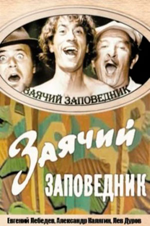 заячий заповедник