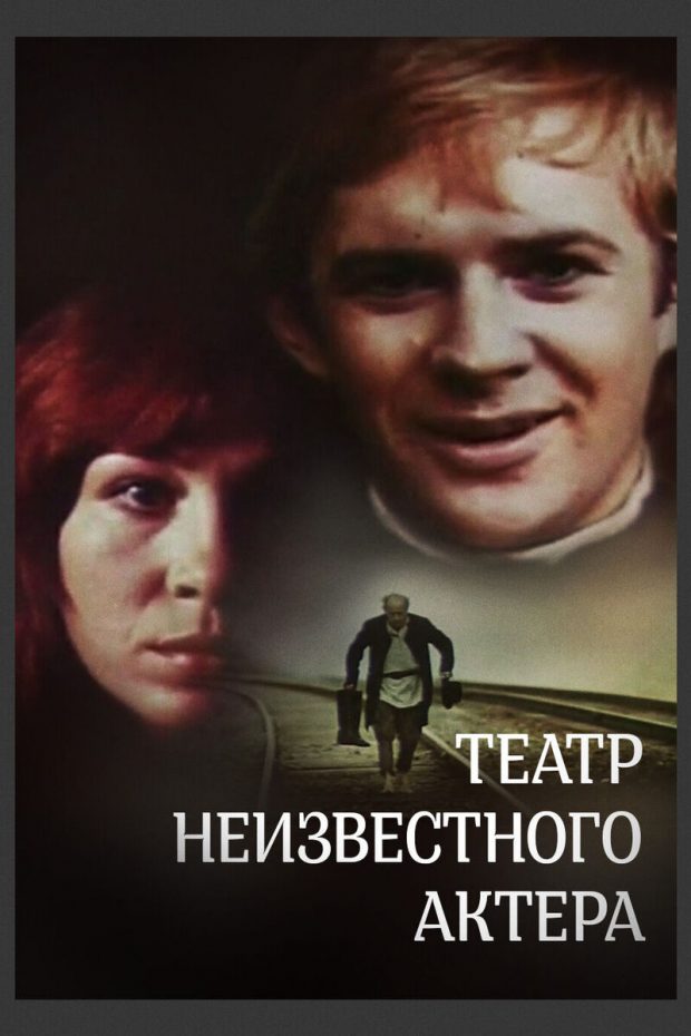 театр неизвестного актёра