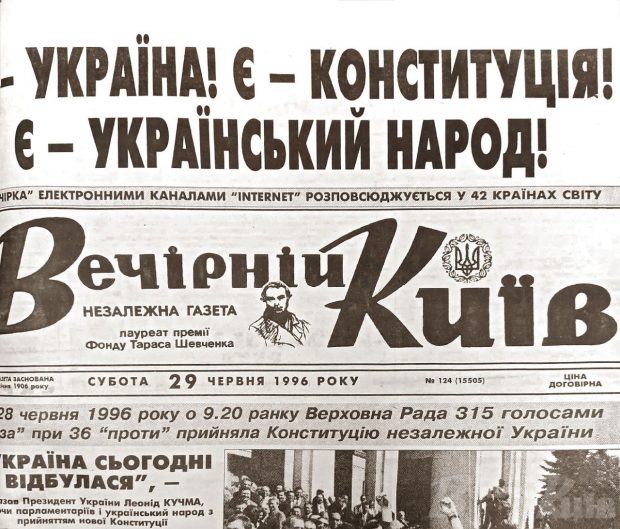 Прийняття Конституції України