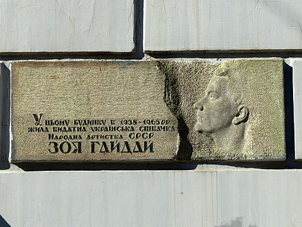 Мемориальная табличка в честь Зои Гайдай