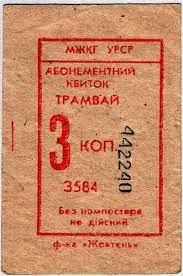 талон в трамвай