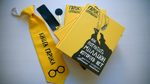 Книга Гарика Корогодського