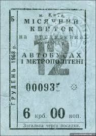 проездной ссср