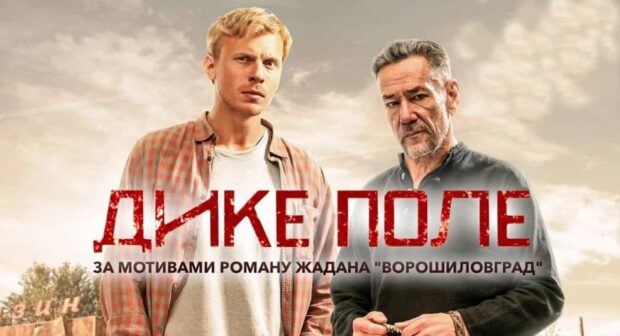 постер фильм Дикое поле