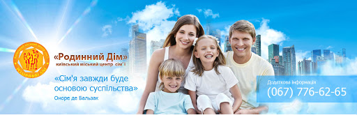 Киевский городской центр семьи «Семейный дом»