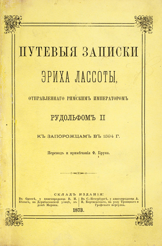 Дневник Эриха Лясоты