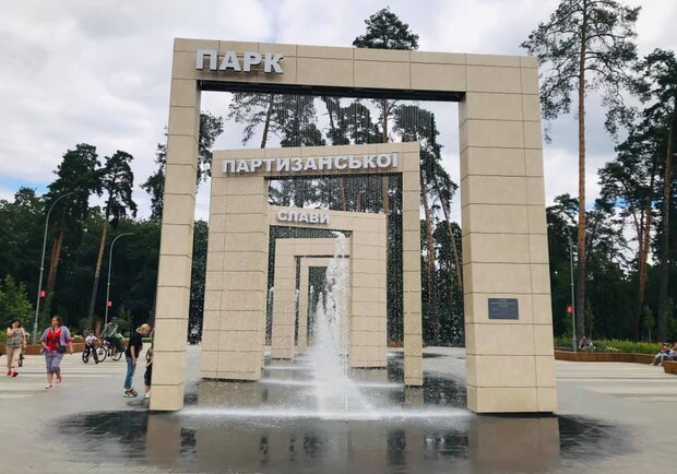 Парк партизанской славы