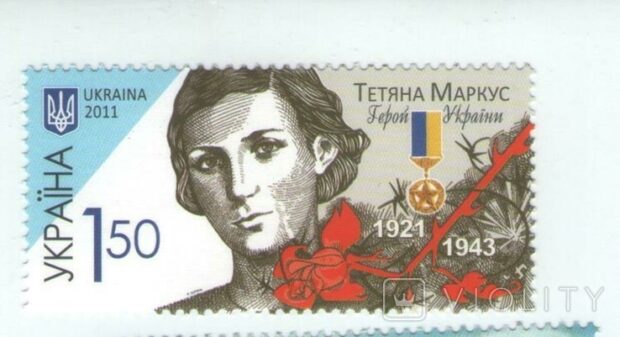 Тетяна Маркус поштова марка