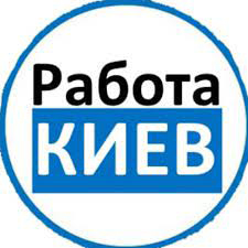 Работа в Киеве | Вакансии