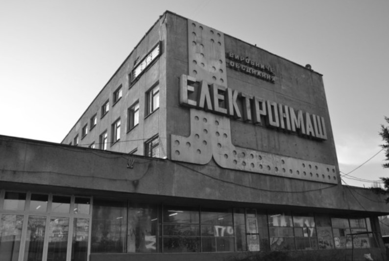 Завод “Электронмаш”