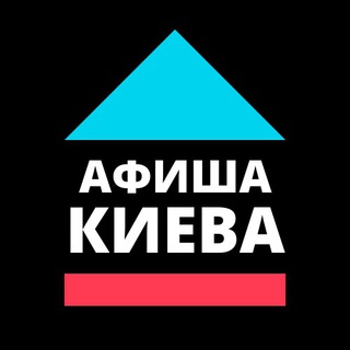 Афиша Киева