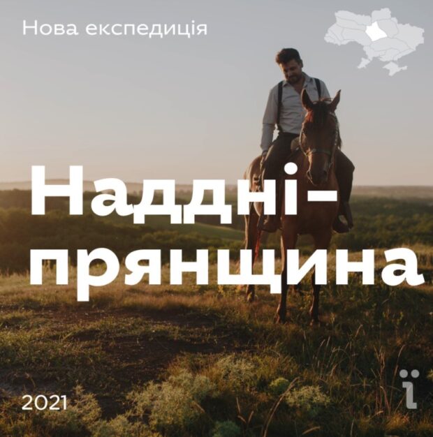 Анонс следующей экспедиции Ukraїner