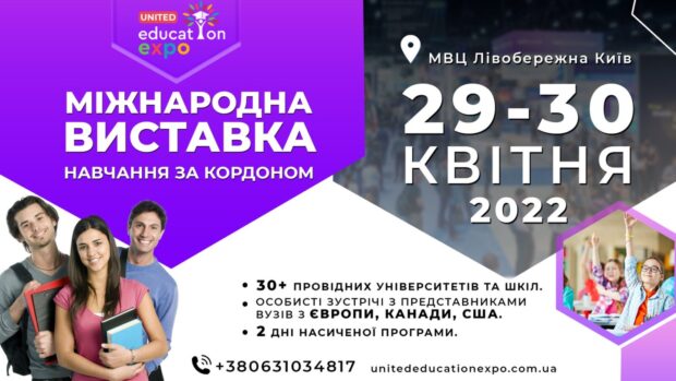 Запрошуємо українських школярів та їхніх батьків відвідати «United Education Expo» – міжнародну виставку, присвячену здобуттю середньої та вищої освіти.