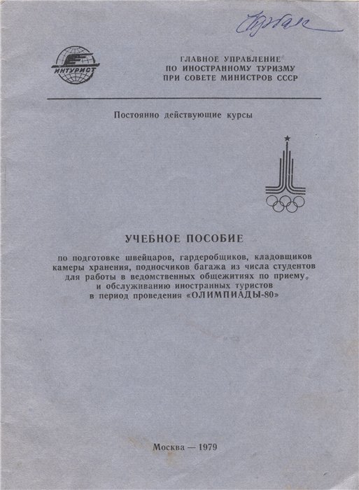 Олімпіада 1980 року в Києві