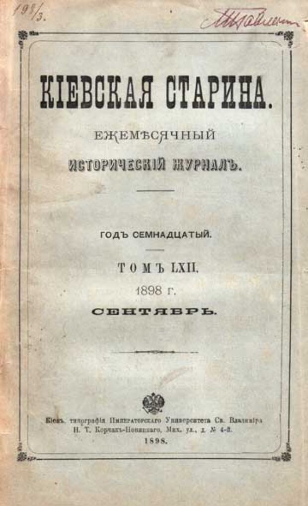 “Кіевская Старина”, обкладинка

