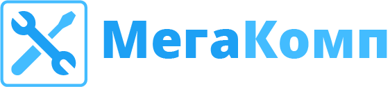 Сервисный центр МегаКомп