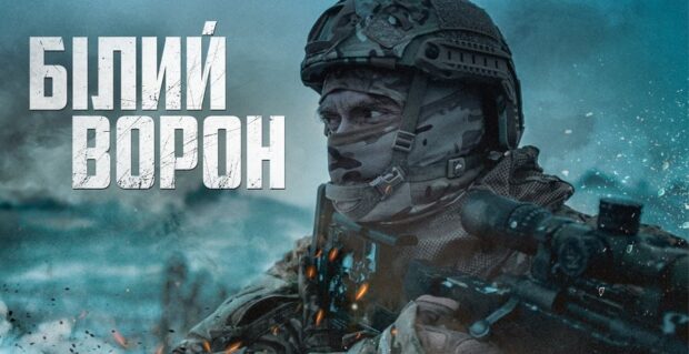 Снайпер. Білий ворон