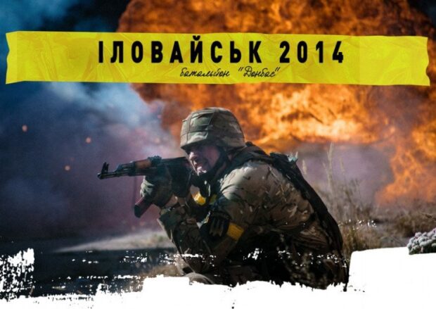 Іловайськ 2014. Батальйон Донбас