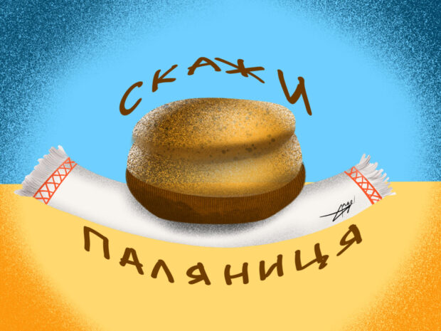 Скажи паляниця 