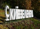 Київзеленбуд