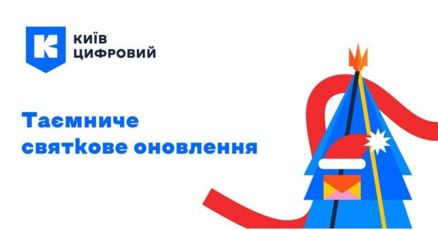 У міському застосунку «Київ Цифровий» запустили святковий сервіс – «Таємний поштарик»