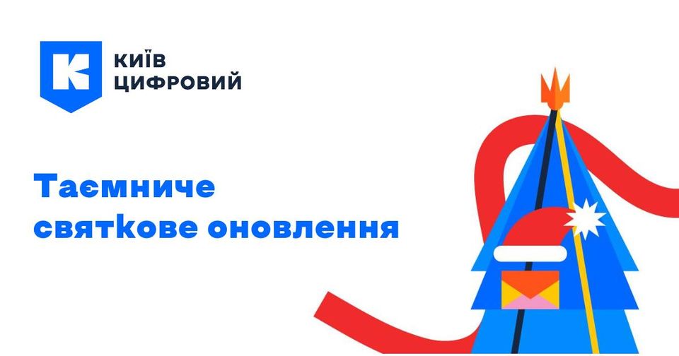 У міському застосунку «Київ Цифровий» запустили святковий сервіс – «Таємний поштарик»
