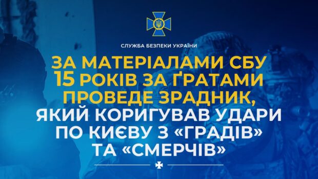 15 років за ґратами проведе зрадник, який коригував удари по Києву з «Градів» та «Смерчів»