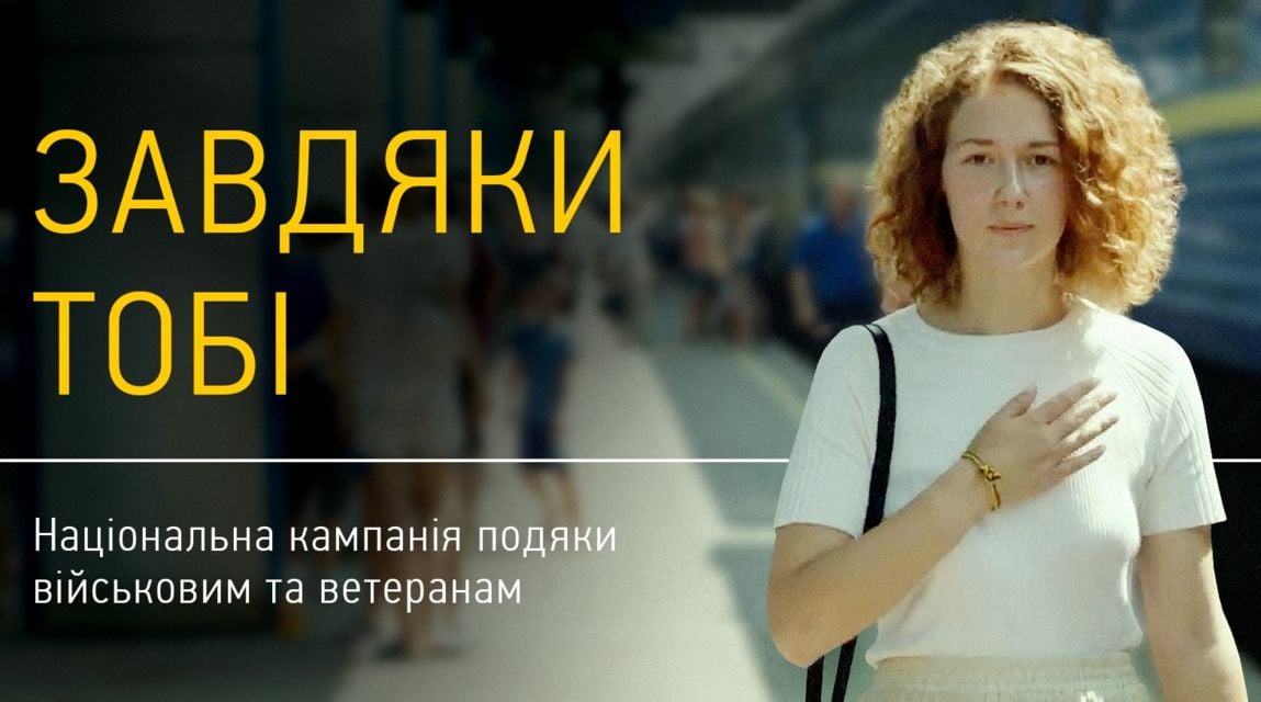 Завдяки тобі