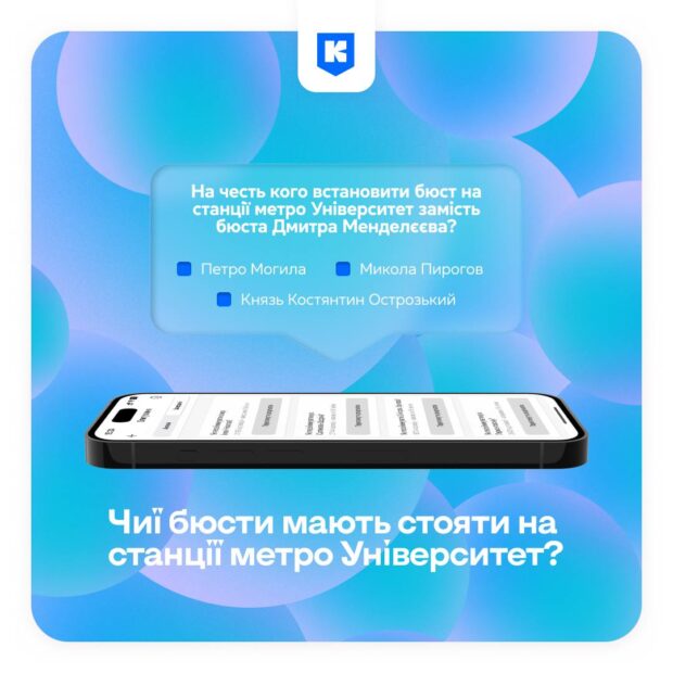У застосунку «Київ Цифровий» стартувало опитування щодо встановлення бюстів українських діячів на станції метро «Університет»
