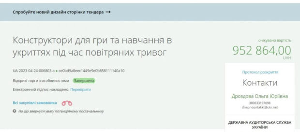 У Києві Дніпровська РДА закупила в укриття конструкторів на 900 000 грн