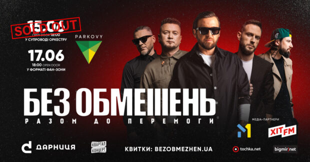 БЕЗ ОБМЕЖЕНЬ - SOLD OUT на 15 та останні квитки на 17 червня