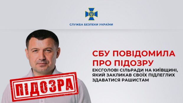 СБУ повідомила про підозру ексголові сільради на Київщині, який закликав своїх підлеглих здаватися окупантам
