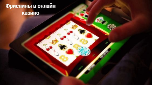 Как получить фриспины, Киев