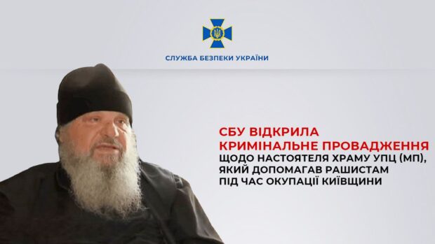СБУ відкрила кримінальне провадження щодо настоятеля храму УПЦ (МП), який допомагав рашистам під час окупації Київщини