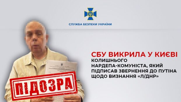СБУ викрила у Києві колишнього нардепа-комуніста, який підписав звернення до путіна щодо визнання «л/днр»