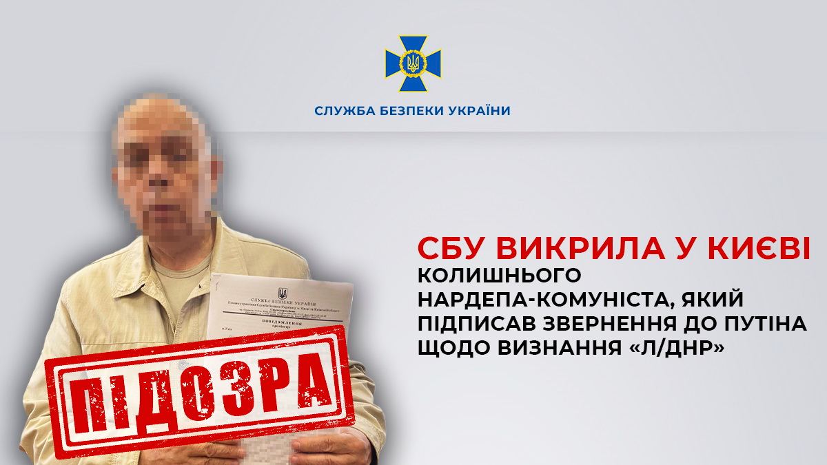 СБУ викрила у Києві колишнього нардепа-комуніста, який підписав звернення до путіна щодо визнання «л/днр»