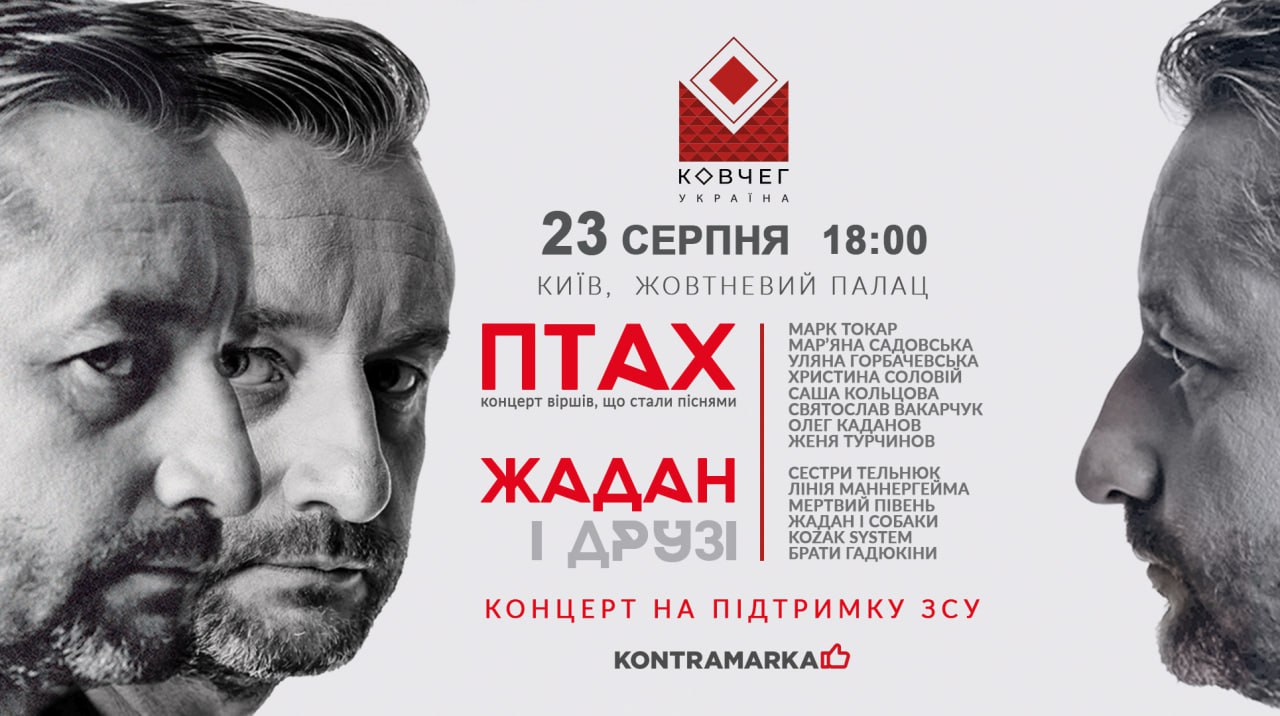 “Птах” Жадана летить до Києва: 23 серпня поет збере у Жовтневому палаці легендарних музикантів