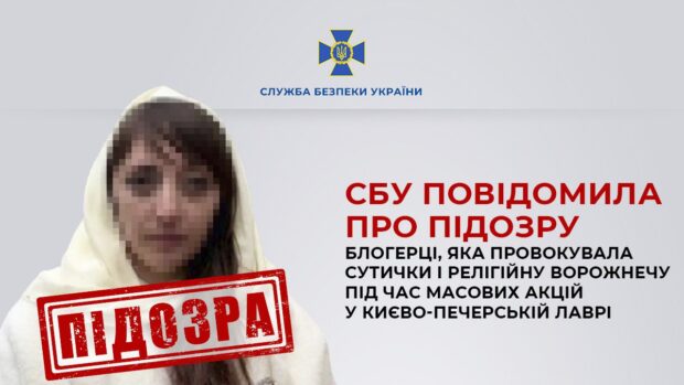 СБУ повідомила про підозру блогерці, яка провокувала сутички та релігійну ворожнечу під час масових акцій у Києво-Печерській лаврі
