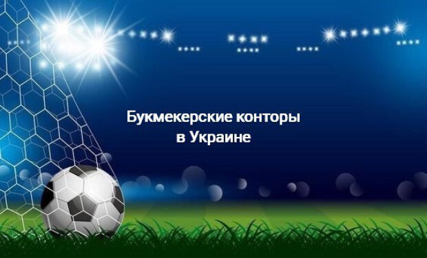 Букмекерские конторы, Киев