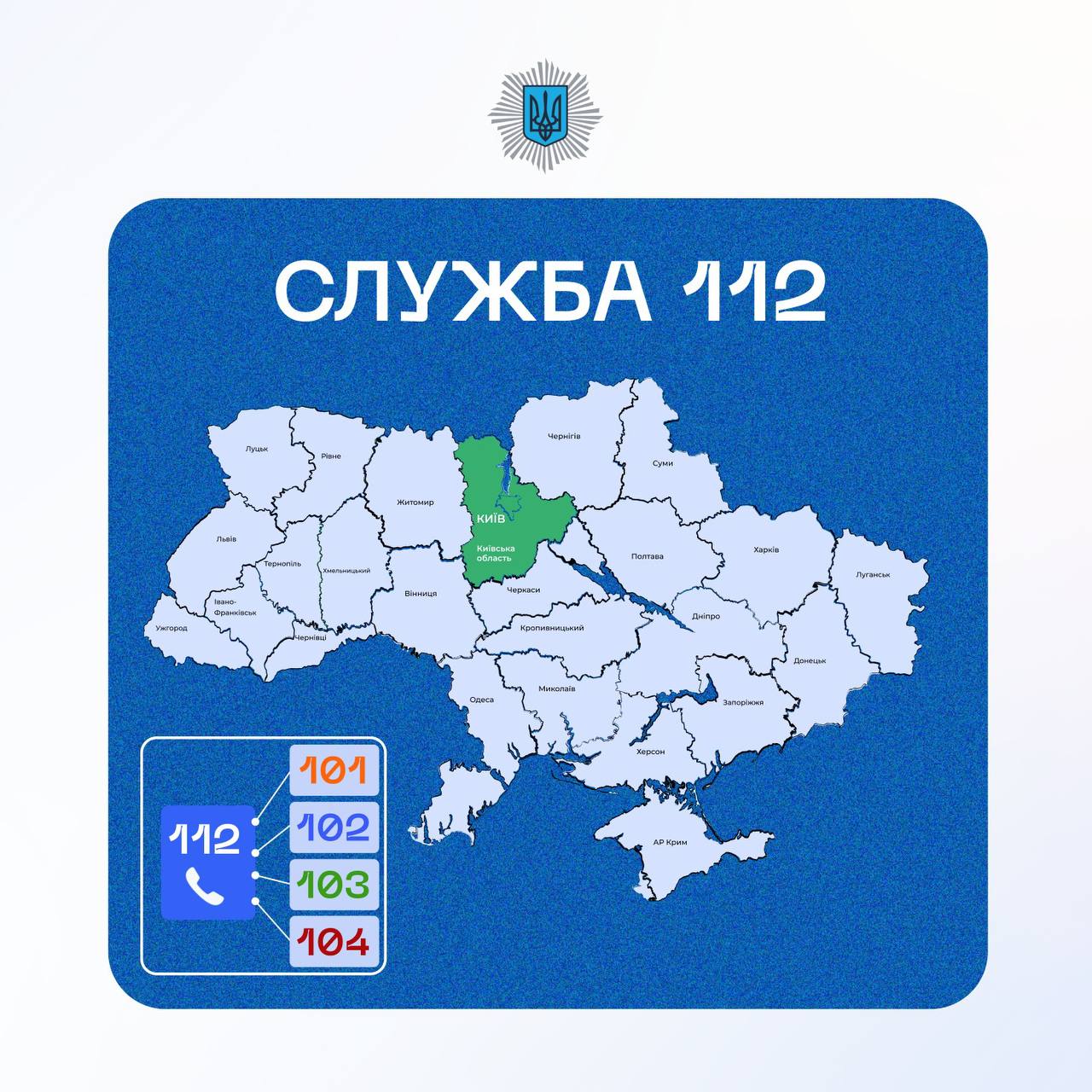 Єдина служба порятунку 112 запрацювала на Київщині