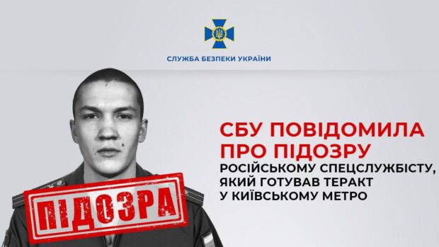 СБУ повідомила про підозру російському спецслужбісту, який готував теракт у київському метро