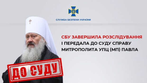 СБУ завершила розслідування і передала до суду справу митрополита УПЦ (МП) Павла
