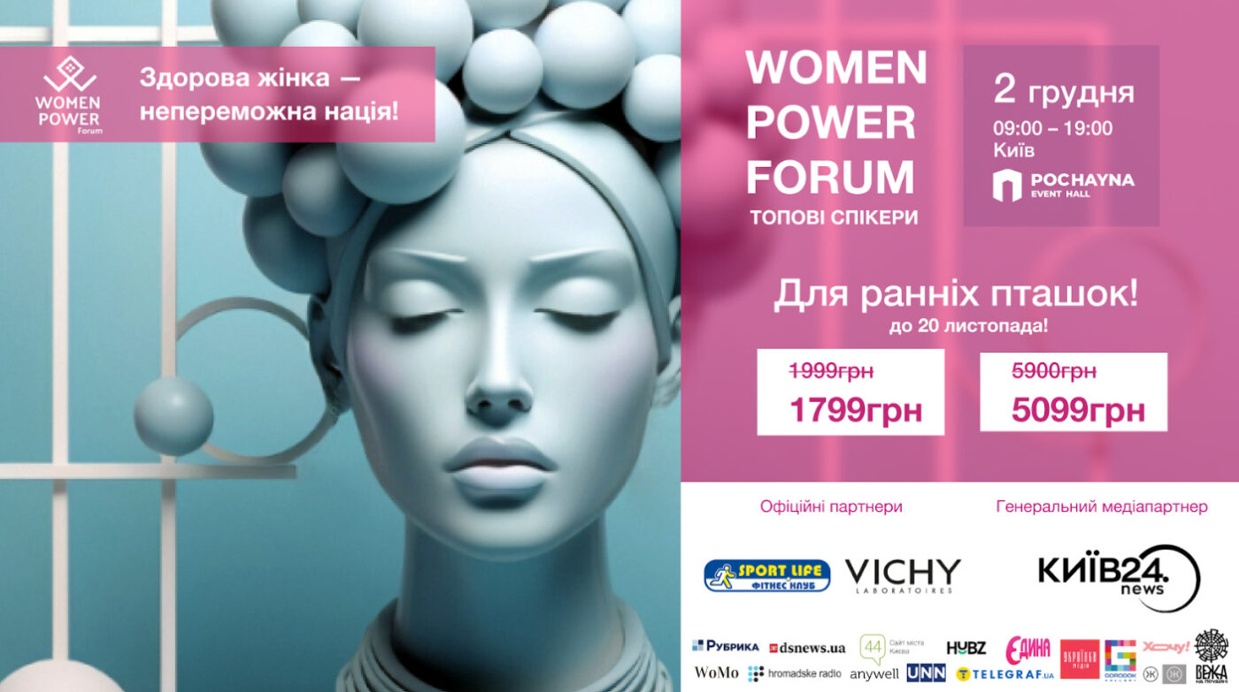 Women Power Forum: як зберегти жіноче психічне та фізичне здоров'я під час війни