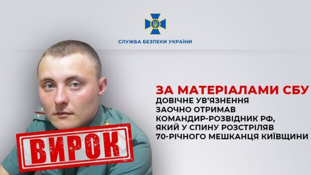 Довічне ув’язнення заочно отримав командир-розвідник рф, який у спину розстріляв 70-річного мешканця Київщини
