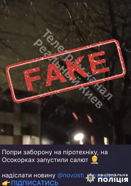 Розповсюджена у Телеграм-каналах інформація про запуск феєрверків на лівому березі столиці виявилася фейком - поліція