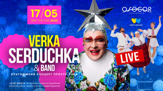 Легендарна VERKA SERDUCHKA дасть благодійний концерт в Osocor Residence просто неба