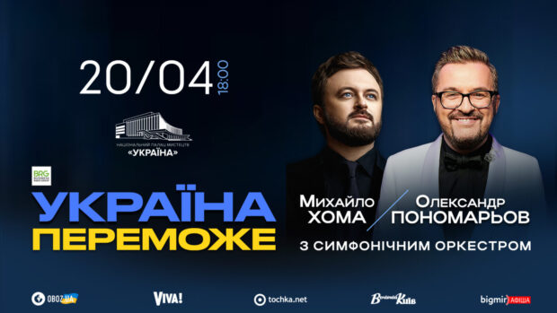 Вперше — спільний концерт Олександра Пономарьова та Михайла Хоми з новою патріотичною програмою «Україна переможе»
