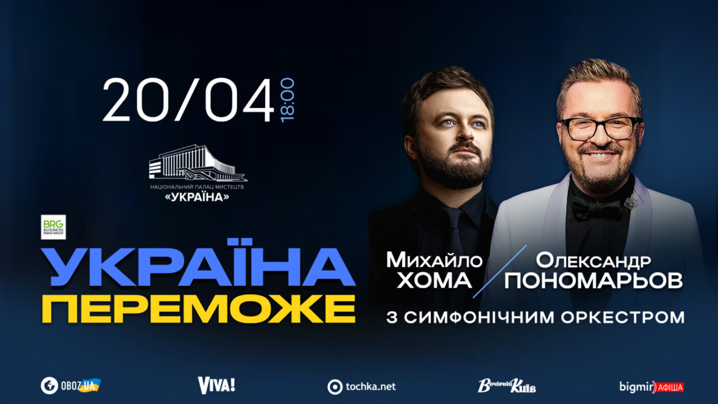 Вперше — спільний концерт Олександра Пономарьова та Михайла Хоми з новою патріотичною програмою «Україна переможе»